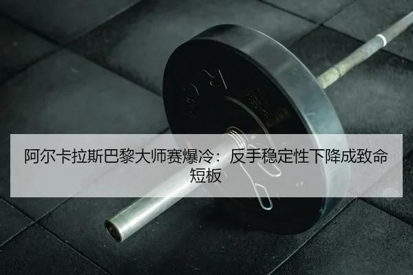 a-er-ka-la-si-ba-li-da-shi-sai-bao-leng-fan-shou-wen-ding-xing-xia-jiang-cheng-zhi-ming-duan-ban-2-379.jpg