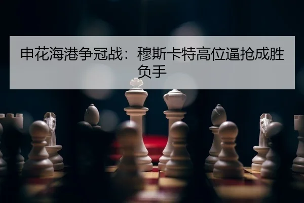 shen-hua-hai-gang-zheng-guan-zhan-mu-si-ka-te-gao-wei-bi-qiang-cheng-sheng-fu-shou-2-736.jpg